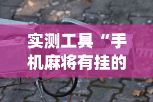实测工具“手机麻将有挂的么”(助赢详细开挂教程)