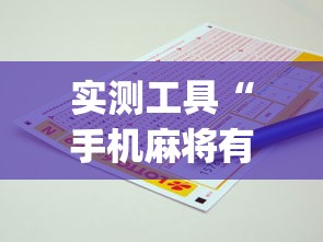 实测工具“手机麻将有挂的么”(助赢详细开挂教程)