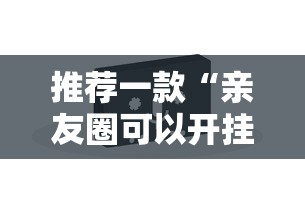 推荐一款“亲友圈可以开挂吗”原来有神器下载!