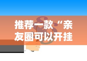 推荐一款“亲友圈可以开挂吗	”原来有神器下载!