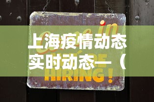 上海疫情动态实时动态—（上海疫情实时情况）