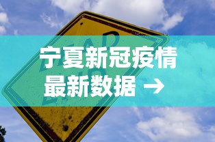 宁夏新冠疫情最新数据 → 宁夏新冠疫情最新报道