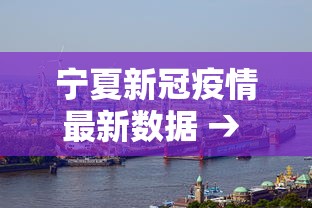 宁夏新冠疫情最新数据 → 宁夏新冠疫情最新报道