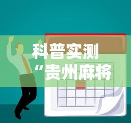 科普实测“贵州麻将有没有能用挂呢”分享辅助外挂教程