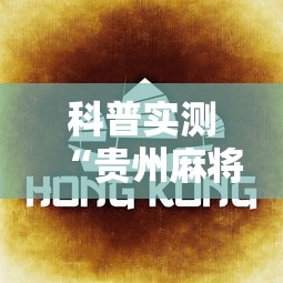 科普实测“贵州麻将有没有能用挂呢	”分享辅助外挂教程