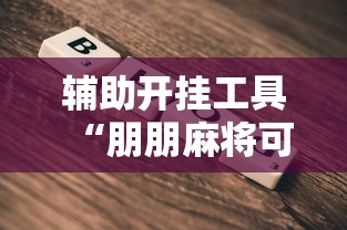 辅助开挂工具“朋朋麻将可以开挂吗	”详细透视辅助教程官方正版下载