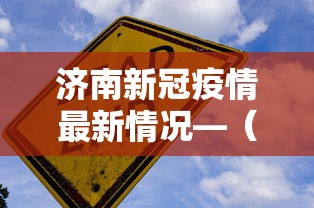 济南新冠疫情最新情况—(济南新冠最新消息) 济南新冠疫情最新情况—(济南新冠最新消息)