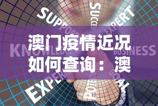 澳门疫情近况如何查询：澳门疫情统计