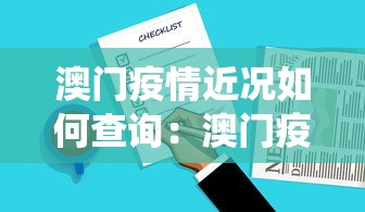 澳门疫情近况如何查询：澳门疫情统计
