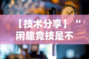 【技术分享】“闲趣竞技是不是有挂”开挂方法