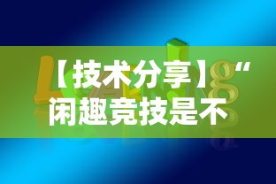 【技术分享】“闲趣竞技是不是有挂	”开挂方法