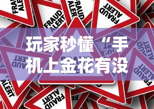 玩家秒懂“手机上金花有没有挂	”真的有挂