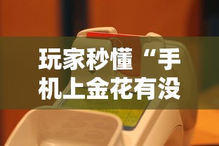 玩家秒懂“手机上金花有没有挂”真的有挂
