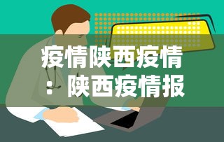 疫情陕西疫情：陕西疫情报告最新