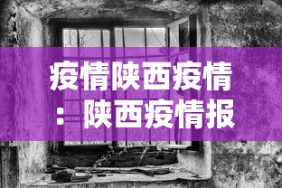 疫情陕西疫情:陕西疫情报告最新 疫情陕西疫情:陕西疫情报告最新