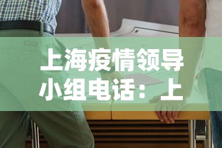 上海疫情领导小组电话：上海市疫情防控小组 电话