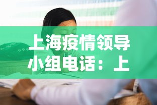 上海疫情领导小组电话：上海市疫情防控小组 电话