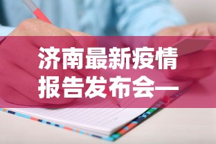 济南最新疫情报告发布会—（济南最新疫情报告发布会直播）