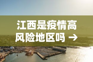江西是疫情高风险地区吗 → 江西是高风险还是低风险地区