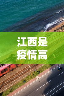 江西是疫情高风险地区吗 → 江西是高风险还是低风险地区