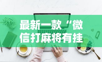 最新一款“微信打麻将有挂的吗”详细分享装挂步骤教程