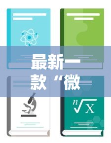 最新一款“微信打麻将有挂的吗”详细分享装挂步骤教程