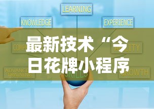 最新技术“今日花牌小程序开”原来可以开挂