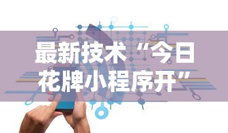 最新技术“今日花牌小程序开”原来可以开挂
