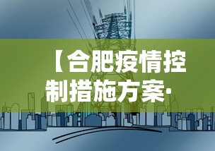 【合肥疫情控制措施方案·合肥疫情防控指挥部最新通知】