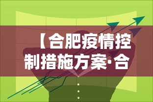 【合肥疫情控制措施方案·合肥疫情防控指挥部最新通知】