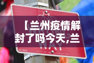 【兰州疫情解封了吗今天,兰州疫情啥时候解封】