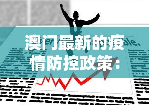 澳门最新的疫情防控政策：澳门最新疫情防控消息