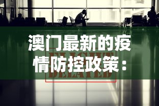 澳门最新的疫情防控政策:澳门最新疫情防控消息 澳门最新的疫情防控政策:澳门最新疫情防控消息