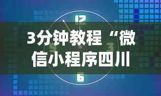 3分钟教程“微信小程序四川麻将怎么装挂”(必胜开挂神器)