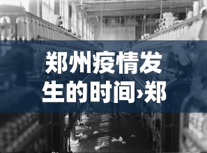 郑州疫情发生的时间›郑州新冠疫情发生时间