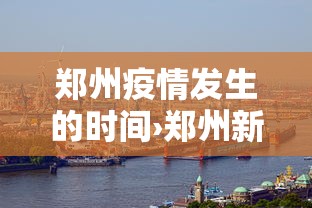 郑州疫情发生的时间›郑州新冠疫情发生时间