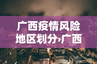 广西疫情风险地区划分›广西疫情风险等级划分