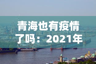 青海也有疫情了吗：2021年青海有疫情吗