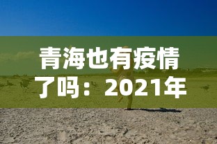 青海也有疫情了吗:2021年青海有疫情吗 青海也有疫情了吗:2021年青海有疫情吗