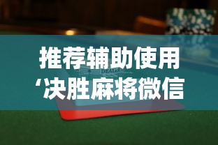 推荐辅助使用‘决胜麻将微信小程序决胜麻将有没有挂”(透视)辅助透视教程