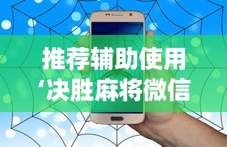推荐辅助使用‘决胜麻将微信小程序决胜麻将有没有挂	”(透视)辅助透视教程