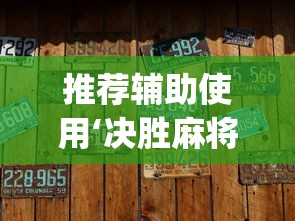 推荐辅助使用‘决胜麻将微信小程序决胜麻将有没有挂”(透视)辅助透视教程