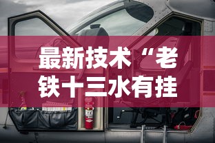最新技术“老铁十三水有挂吗	”能不能开挂!