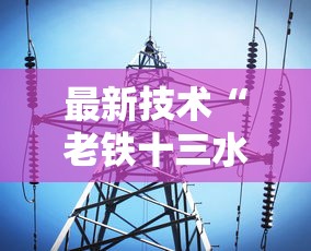 最新技术“老铁十三水有挂吗”能不能开挂!