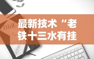 秒懂经验“广东麻将能开挂吗？	”详细开挂教程