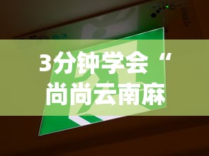 3分钟学会“尚尚云南麻将真的有人用挂吗	”辅助挂下载”(最新开挂教程)