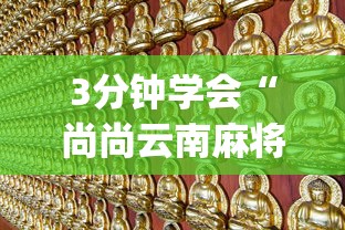 3分钟学会“尚尚云南麻将真的有人用挂吗”辅助挂下载	”(最新开挂教程)