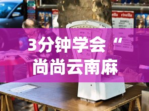 3分钟学会“尚尚云南麻将真的有人用挂吗”辅助挂下载”(最新开挂教程)