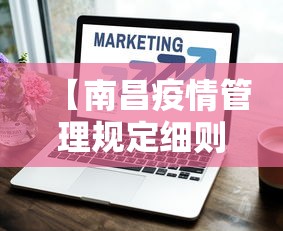 【南昌疫情管理规定细则,南昌疫情防控文件】