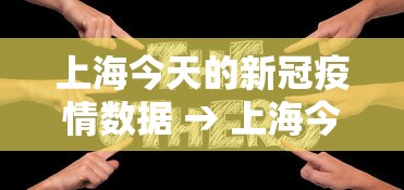 上海今天的新冠疫情数据 → 上海今天新冠肺炎确诊几例
